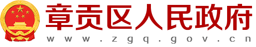 章貢區人民政府